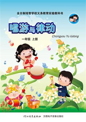 1 唱游一年级上册.jpg