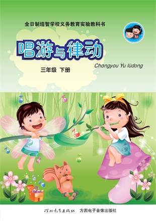 6唱游三年级下册_.jpg