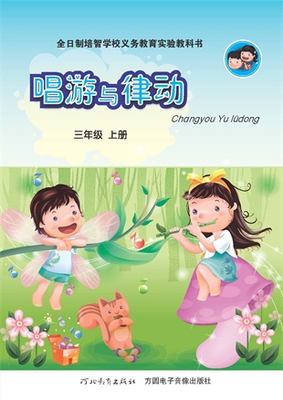 5唱游三年级上册.jpg