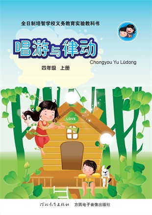 7唱游四年级上册_.jpg
