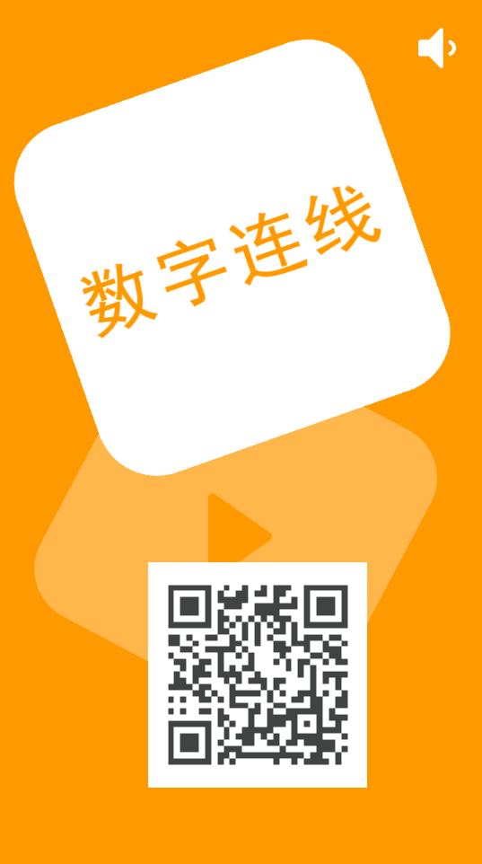 数字连线.png